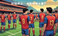 体育直播-西甲劲旅力争晋级下赛季欧冠
