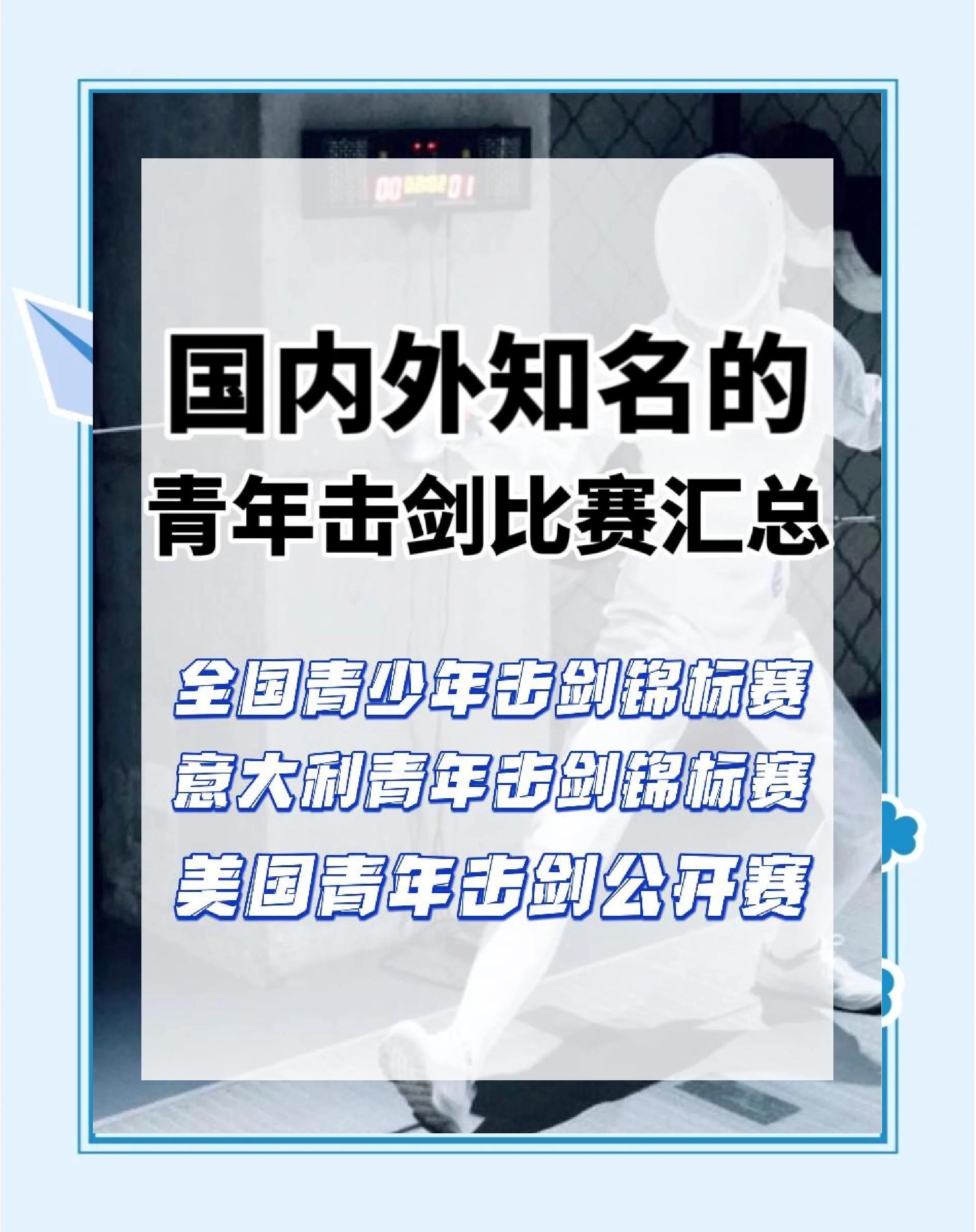 火爆战局！击剑决赛选手剑术纷争，我国选手娴熟技艺夺冠的简单介绍