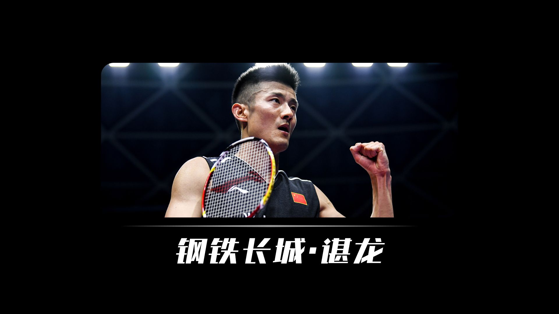 中国羽毛球队绝地反击韩国羽毛球队，谌龙完成帽子戏法的简单介绍