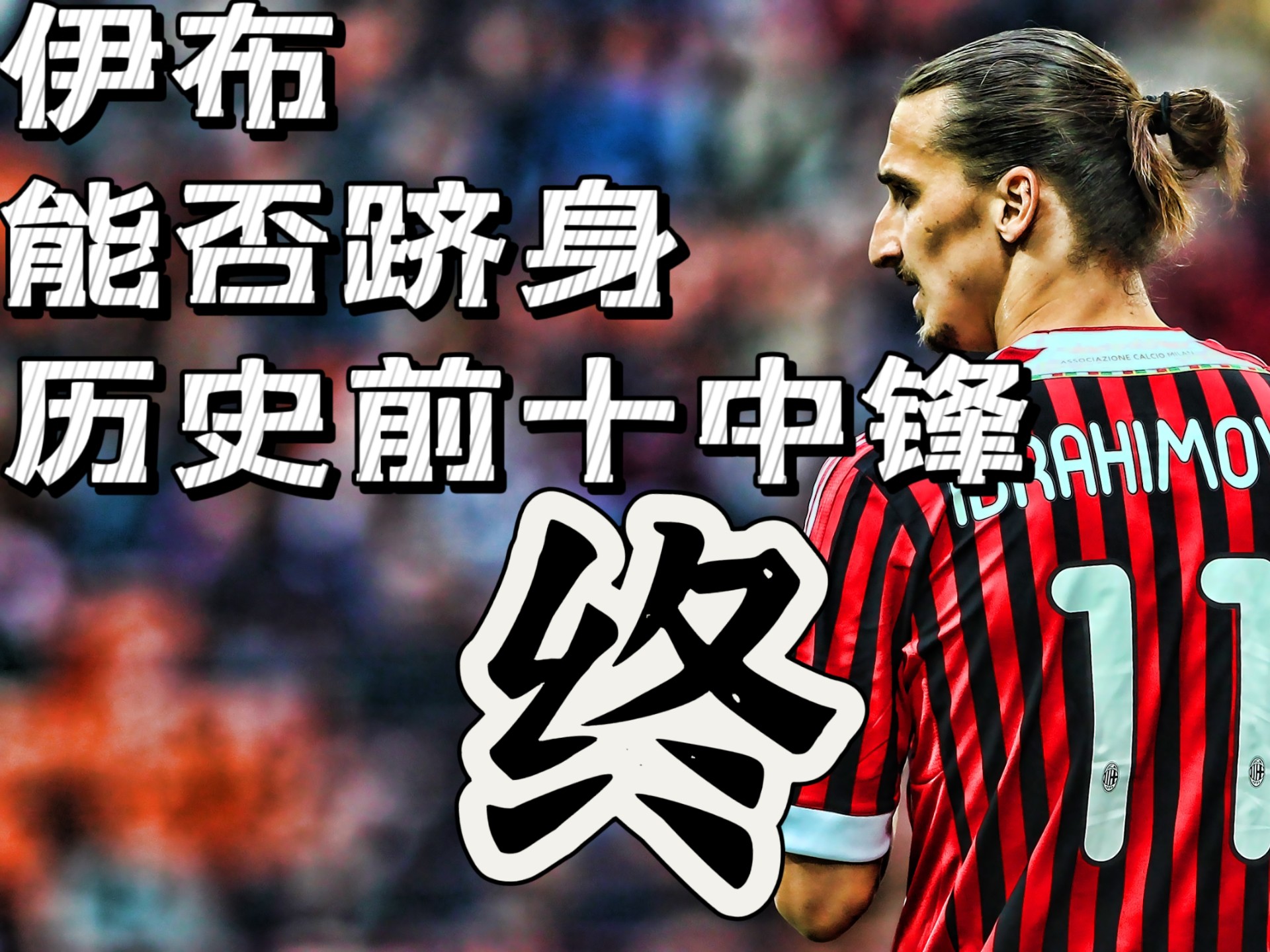 关于那不勒斯绝杀挪威，伊布扛起全队的信息